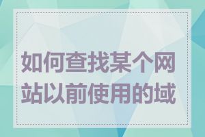 如何查找某个网站以前使用的域名