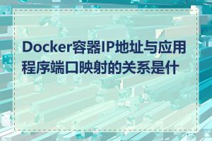 Docker容器IP地址与应用程序端口映射的关系是什么