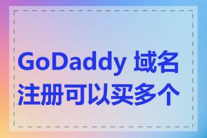 GoDaddy 域名注册可以买多个吗