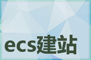 ecs建站需要备案吗