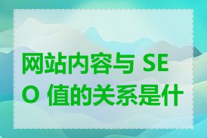 网站内容与 SEO 值的关系是什么