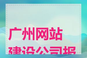 广州网站建设公司报价