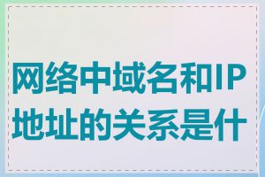 网络中域名和IP地址的关系是什么