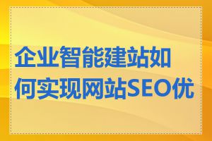 企业智能建站如何实现网站SEO优化