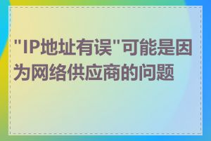 "IP地址有误"可能是因为网络供应商的问题吗