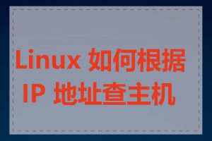 Linux 如何根据 IP 地址查主机名