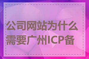 公司网站为什么需要广州ICP备案