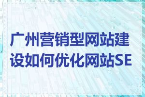 广州营销型网站建设如何优化网站SEO