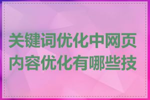 关键词优化中网页内容优化有哪些技巧