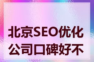 北京SEO优化公司口碑好不好