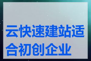 云快速建站适合初创企业吗