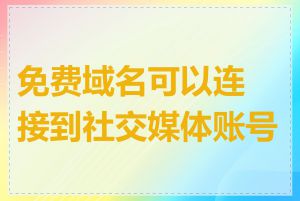 免费域名可以连接到社交媒体账号吗