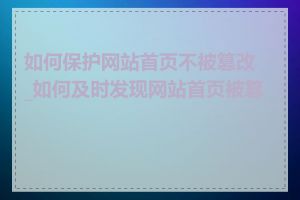 如何保护网站首页不被篡改_如何及时发现网站首页被篡改