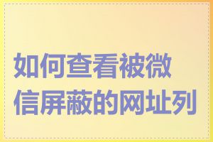 如何查看被微信屏蔽的网址列表