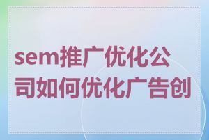 sem推广优化公司如何优化广告创意