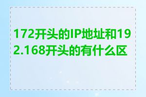 172开头的IP地址和192.168开头的有什么区别