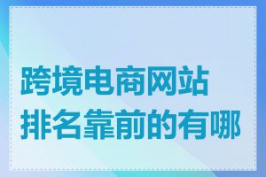 跨境电商网站排名靠前的有哪些