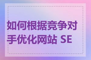 如何根据竞争对手优化网站 SEO