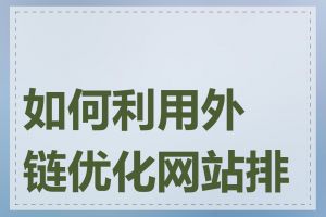 如何利用外链优化网站排名