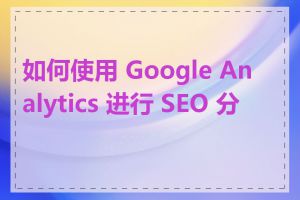 如何使用 Google Analytics 进行 SEO 分析