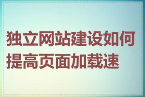 独立网站建设如何提高页面加载速度