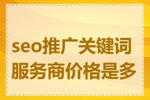 seo推广关键词服务商价格是多少