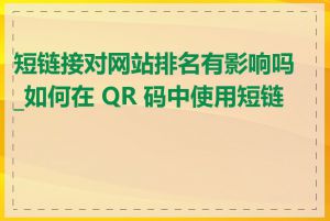 短链接对网站排名有影响吗_如何在 QR 码中使用短链接