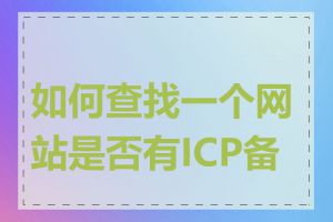 如何查找一个网站是否有ICP备案