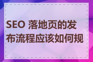 SEO 落地页的发布流程应该如何规划