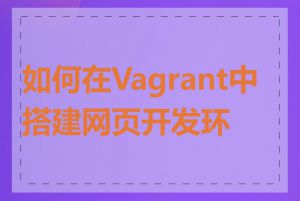 如何在Vagrant中搭建网页开发环境