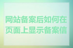 网站备案后如何在页面上显示备案信息