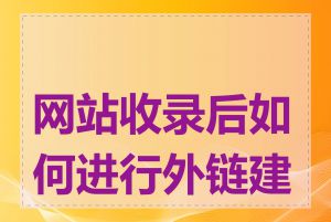 网站收录后如何进行外链建设