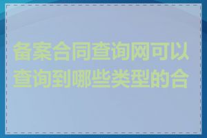 备案合同查询网可以查询到哪些类型的合同