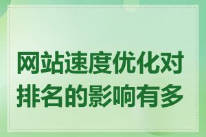 网站速度优化对排名的影响有多大