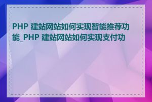 PHP 建站网站如何实现智能推荐功能_PHP 建站网站如何实现支付功能