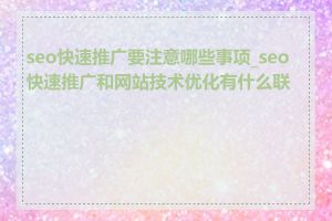 seo快速推广要注意哪些事项_seo快速推广和网站技术优化有什么联系