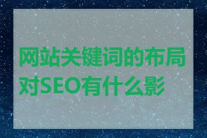 网站关键词的布局对SEO有什么影响