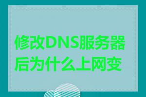 修改DNS服务器后为什么上网变慢