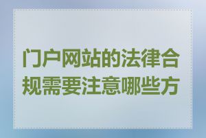 门户网站的法律合规需要注意哪些方面