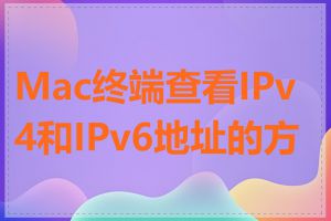 Mac终端查看IPv4和IPv6地址的方法