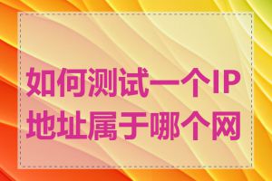 如何测试一个IP地址属于哪个网段