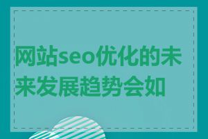 网站seo优化的未来发展趋势会如何