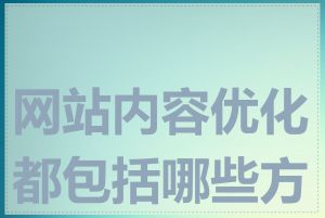 网站内容优化都包括哪些方面