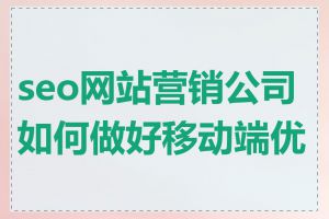 seo网站营销公司如何做好移动端优化