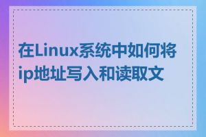 在Linux系统中如何将ip地址写入和读取文件