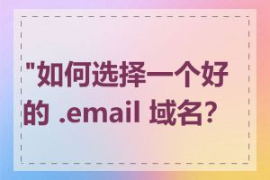 "如何选择一个好的 .email 域名？"