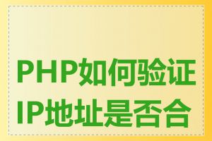 PHP如何验证IP地址是否合法