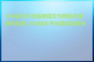 360站长平台链接提交与网站权重有何影响_360站长平台网站收录快吗