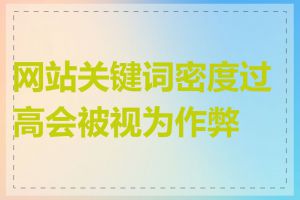 网站关键词密度过高会被视为作弊吗