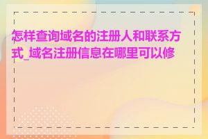 怎样查询域名的注册人和联系方式_域名注册信息在哪里可以修改